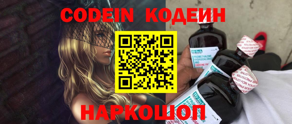 Codein напиток Lean (лин) Свободный